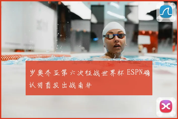 岁奥乔亚第六次征战世界杯 ESPN确认将首发出战南非