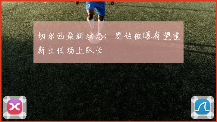 切尔西最新动态：恩佐被曝有望重新出任场上队长