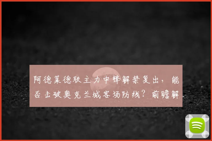 阿德莱德联主力中锋解禁复出,能否击破奥克兰城客场防线?前瞻解析
