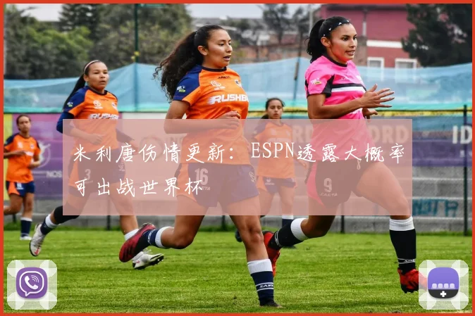 米利唐伤情更新：ESPN透露大概率可出战世界杯